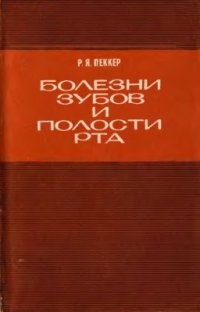 cover of the book Болезни зубов и полости рта