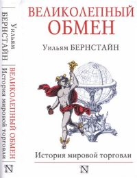 cover of the book Дж. Великолепный обмен: история мировой торговли