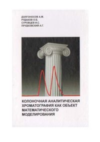 cover of the book Колоночная аналитическая хроматография как объект математического моделирования