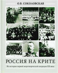 cover of the book Россия на Крите. Из истории первой миротворческой операции XX века