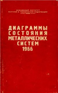 cover of the book Диаграммы состояния металлических систем, опубликованные в 1966 году. Выпуск 12