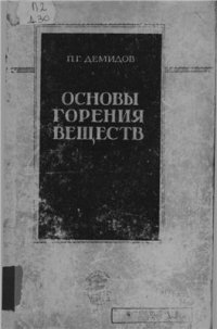 cover of the book Основы горения веществ