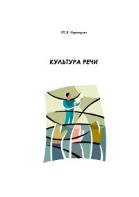 cover of the book Культура речи