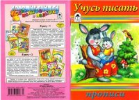 cover of the book Учусь писать прописи