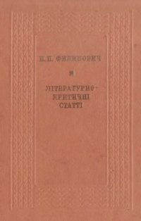 cover of the book Літературно-критичні статті