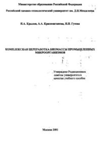 cover of the book Комплексная переработка биомассы промышленных микроорганизмов