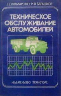 cover of the book Техническое обслуживание автомобилей