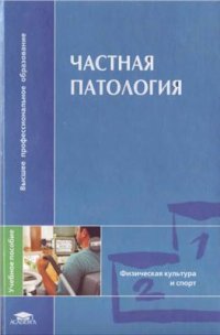 cover of the book Частная патология