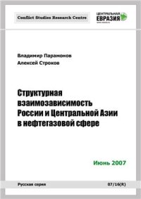 cover of the book Структурная взаимозависимость России и Центральной Азии в нефтегазовой сфере