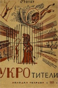 cover of the book Укротители