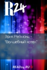 cover of the book Волшебный котел