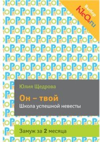 cover of the book Он - твой. Школа успешной невесты. Замуж за 2 месяца