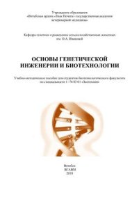 cover of the book Основы генетической инженерии и биотехнологии