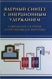 cover of the book Ядерный синтез с инерционным удержанием. Современное состояние и перспективы для энергетики