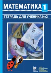 cover of the book Математика. 1 класс. Тетрадь 2