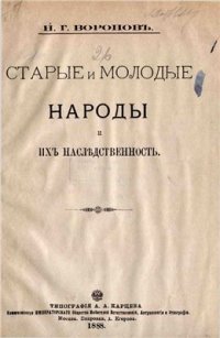 cover of the book Старые и молодые народы и их наследственность