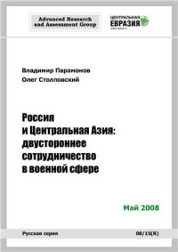 cover of the book Россия и Центральная Азия: двустороннее сотрудничество в военной сфере