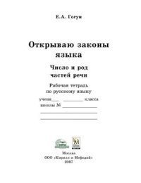 cover of the book Открываю законы языка. Число и род частей речи