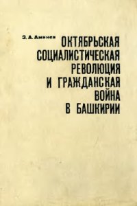 cover of the book Октябрьская социалистическая революция и Гражданская война в Башкирии (1917-1919 гг.)