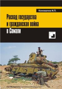 cover of the book Распад государства и гражданская война в Сомали