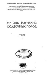 cover of the book Методы изучения осадочных пород том 1