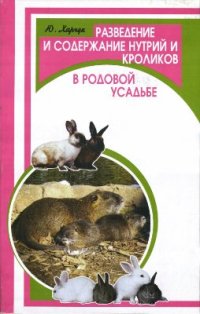 cover of the book Разведение и содержание нутрий и кроликов в родовой усадьбе