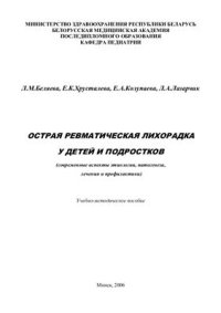 cover of the book Острая ревматическая лихорадка у детей и подростков (современные аспекты этиологии, патогенеза, лечения и профилактики)