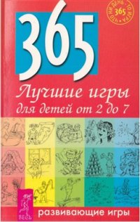 cover of the book Лучшие игры для детей от 2 до 7 лет