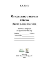 cover of the book Открываю законы языка. Время и лицо глаголов