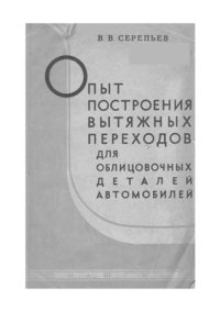 cover of the book Опыт построения вытяжных переходов для облицовочных деталей автомобилей