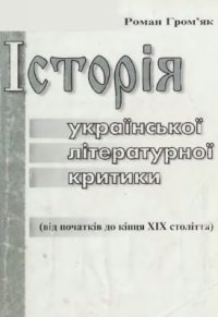 cover of the book Історія української літературної критики (від початків до кінця XIX століття)