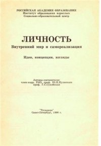 cover of the book Личность внутренний мир и самореализация. Идеи, концепции, взгляды