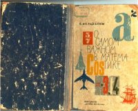 cover of the book О самом важном в математике