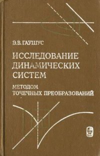 cover of the book Исследование динамических систем методом точечных преобразований