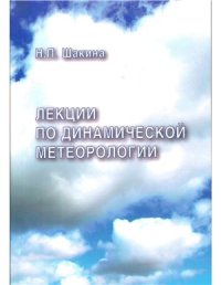 cover of the book Лекции по динамической метеорологии