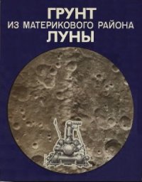 cover of the book Грунт из материкового района Луны