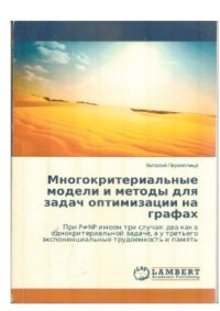 cover of the book Многокритериальные модели и методы для задач дискретной оптимизации на графах