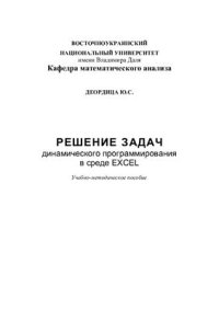 cover of the book Решение задач динамического программирования в среде EXCEL