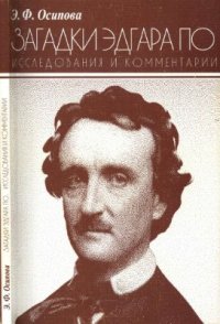 cover of the book Загадки Эдгара По. Исследования и комментарии