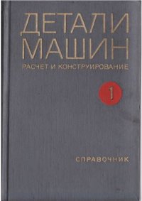 cover of the book Детали машин. Расчет и конструирование. В 3-х томах. Том 1