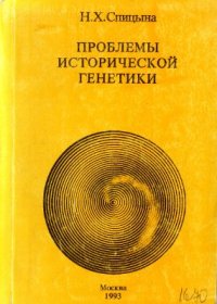 cover of the book Проблемы исторической генетики