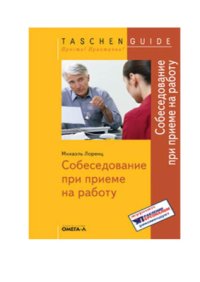 cover of the book Собеседование при приеме на работу. 2-е издание