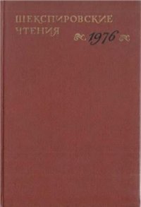 cover of the book Шекспировские чтения