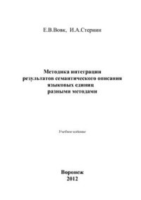 cover of the book Методика интеграции результатов семантического описания языковых единиц разными методами