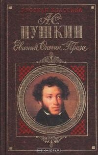 cover of the book Евгений Онегин. Роман в стихах