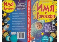 cover of the book Имя и гороскоп: Влияние на судьбу и способности ребенка