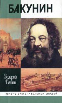 cover of the book Бакунин
