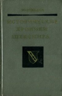 cover of the book Исторические хроники Шекспира