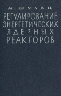 cover of the book Регулирование энергетических ядерных реакторов