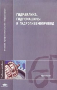 cover of the book Гидравлика, гидромашины и гидропневмопривод